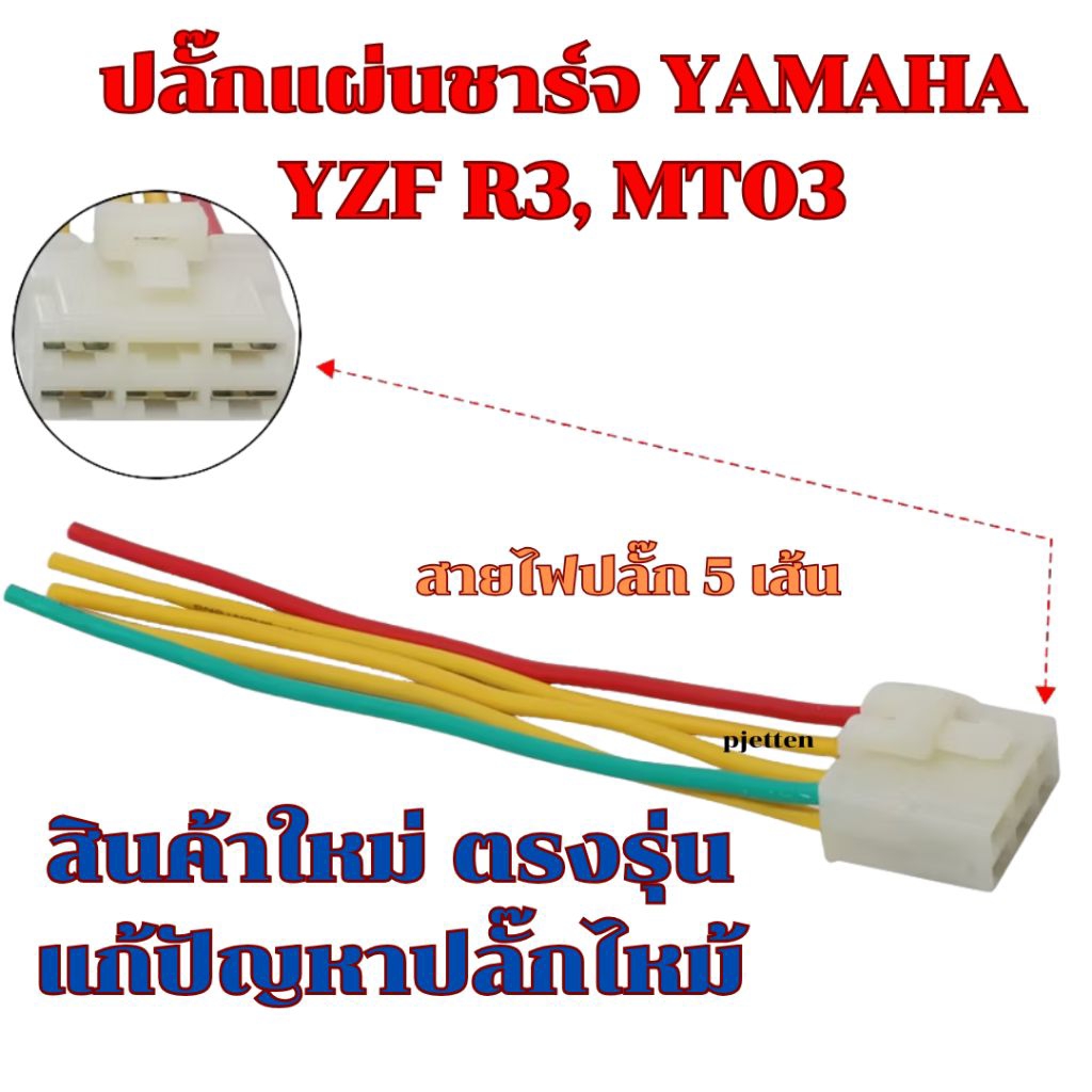 ปลั๊กแผ่นชาร์จ YAMAHA YZF R3, MT03 สินค้าใหม่ ตรงรุ่น แก้ปัญหาปลั๊กไหม้