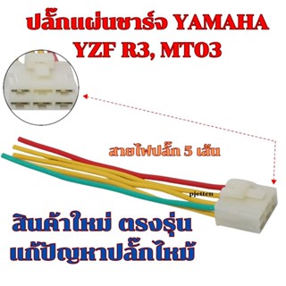 ปลั๊กแผ่นชาร์จ YAMAHA YZF R3, MT03 สินค้าใหม่ ตรงรุ่น แก้ปัญ…