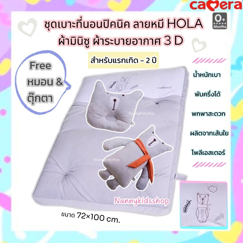 Camera ชุดเบาะที่นอนปิคนิค ที่นอนเด็กพกพา ลายหมี HOLA ผ้ามินิซู ระบายอากาศ 3 D แรกเกิด - 2 ปี น้ำหนั