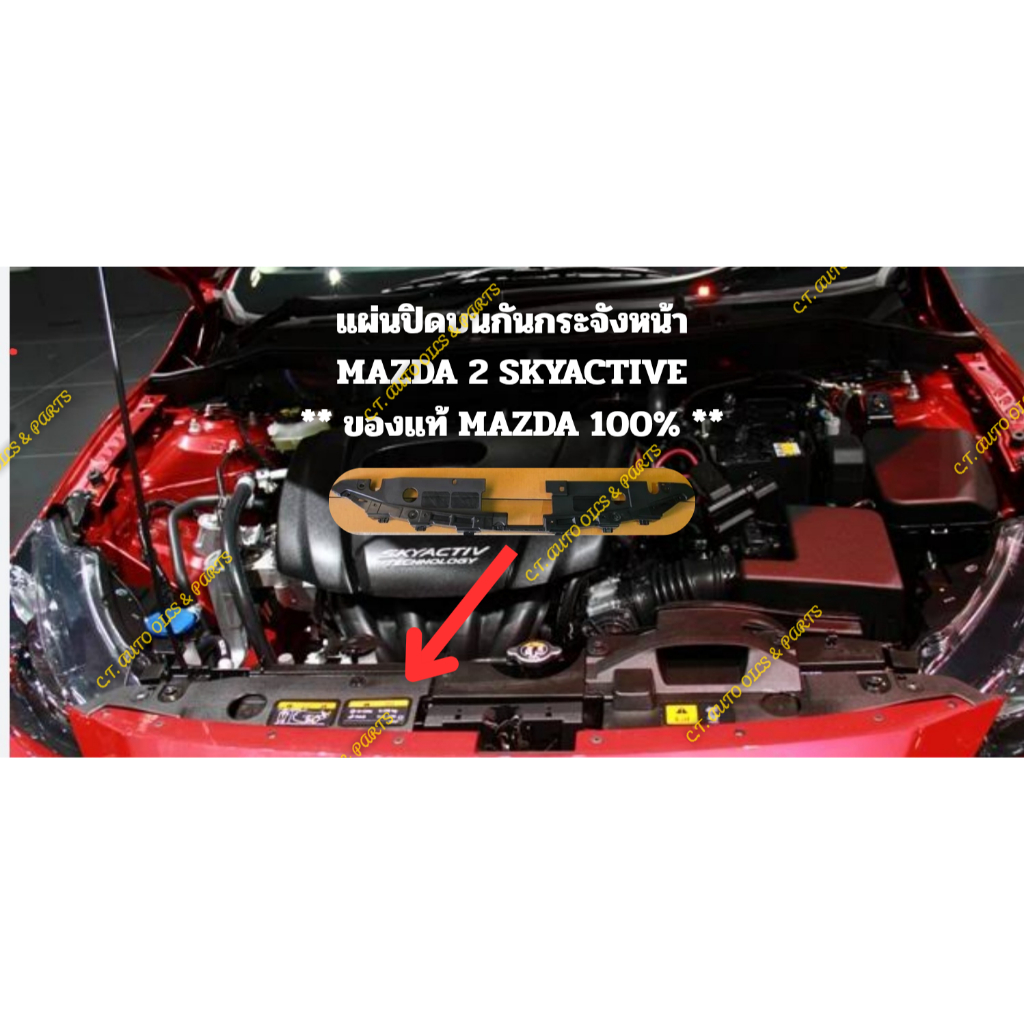 แผ่นปิดบนกันกระจังหน้า MAZDA 2 SKYACTIVE ** ของแท้ MAZDA 100% **
