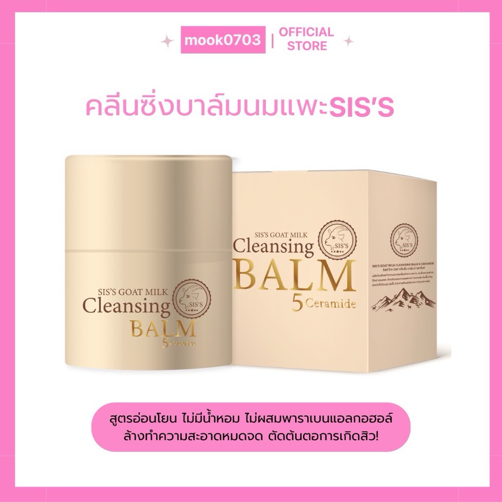 [ในไลฟ์เหลือ190.-🛼💖]SIS'S คลีนซิ่งบาล์ม คลีนซิ่งนมแพะ ล้างเมคอัพ CLEANSING BALM GOAT MILK BLAM 5 CER