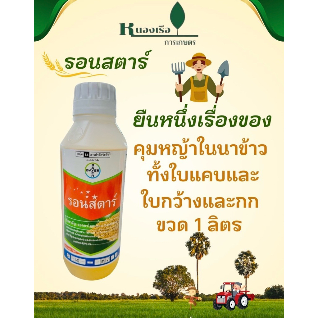สารคุมวัชพืชในนาข้าว รอนสตาร์Bayerขวด 1ลิตร