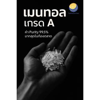 เมนทอล ขนาด 50 กรัม ( บรรจุซองฟรอย กันความชื้นอย่างดี+สินค้า…