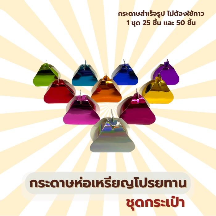 กระดาษห่อเหรียญโปรยทาน ชุดกระเป๋า 👛👜