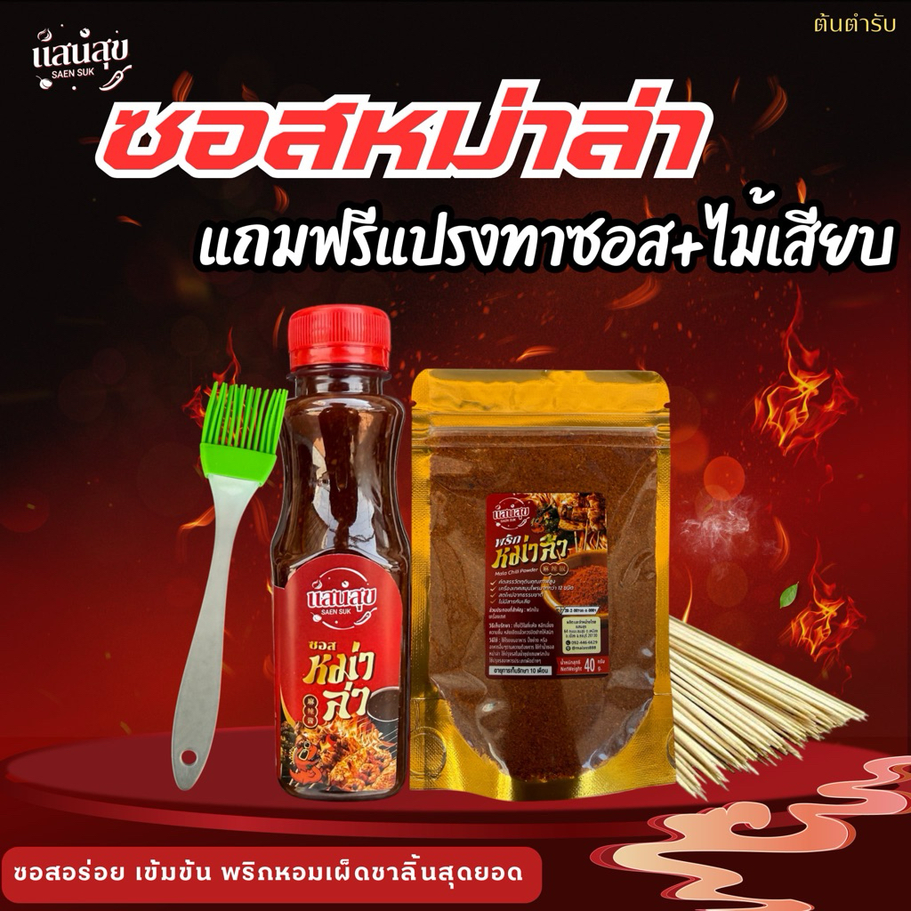 (มีอย.)ซอสหม่าล่าพริกหม่าล่าตราแสนสุข แถมฟรีไม้แหลมกับแปรงทาซอส อร่อยครบจบในชุดเดียว