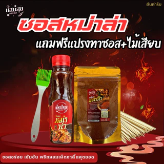 (มีอย.)ซอสหม่าล่าพริกหม่าล่าตราแสนสุข แถมฟรีไม้แหลมกับแปรงทาซอส อร่อยครบจบในชุดเดียว