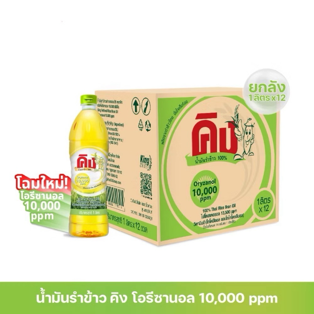 น้ำมันรำข้าว 100% ตรา คิง King Rice Bran Oil Oryzanol 10,000 ppm ขนาด 1 ลิตร x 12 ขวด