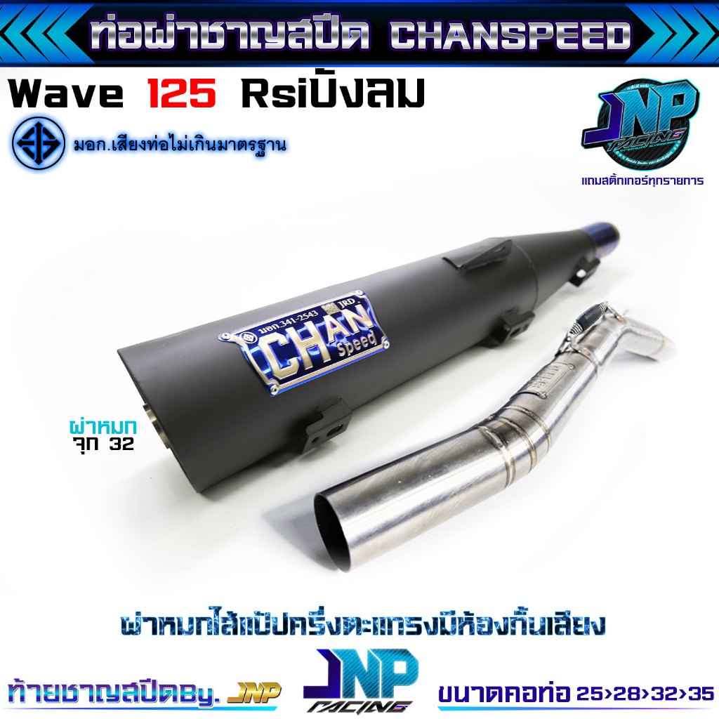 ท่อผ่าเวฟ 125 ผ่าดัง/หมก/2ระบบ/ดังลั่น งานชาญสปีด Chanspeed คอไล่สปริงจุกโต ป้ายโลโก้ใหม่ ใส่ Wave 125 R s i บังลมตรงรุ่ - รูปที่ 4