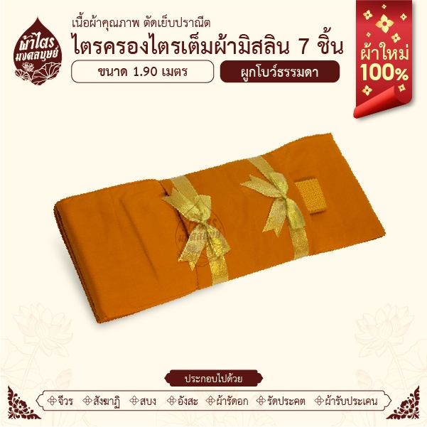 ผ้าไตรจีวรไตรครองไตรเต็มผ้ามิสลิน 7 ชิ้น ขนาด 1.9 เมตร สีพระราชทาน/ผ้าใหม่100%