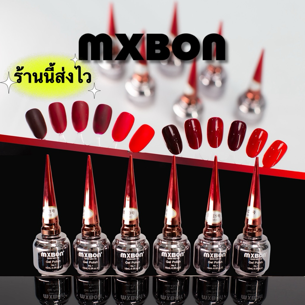 สีทาเล็บเจล💄 MXBON💄สีแดงไวน์สวย เซ็กซี่ ทาแล้วมือขาวดูแพง แถมติดทนนาน ขนาด15ml.🌈พร้อมส่งในไทย🌈