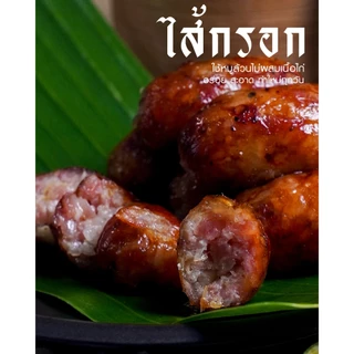 ไส้กรอกอีสาน หมู้แท้ไม่ผสมไก่ไม่ใส่ดินประสิว