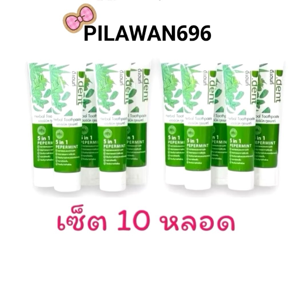 (เซ็ต 10 หลอด)🚗มีปลายทาง แท้100% ยาสีฟัน D dent ยาสีฟันดีเดนท์ ยาสีฟันจุรี ยาสีฟันD.dent