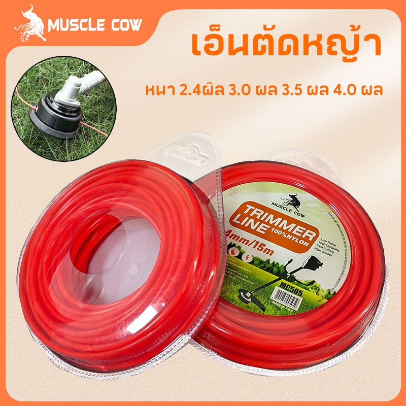 MUSCLE COW สายเอ็นตัดหญ้า วงกลม 15 เมตร ขนาด 2มิล 2.4มิล 3มิล 3.5มิล 4มิล เอ็นหนาและเหนียว
