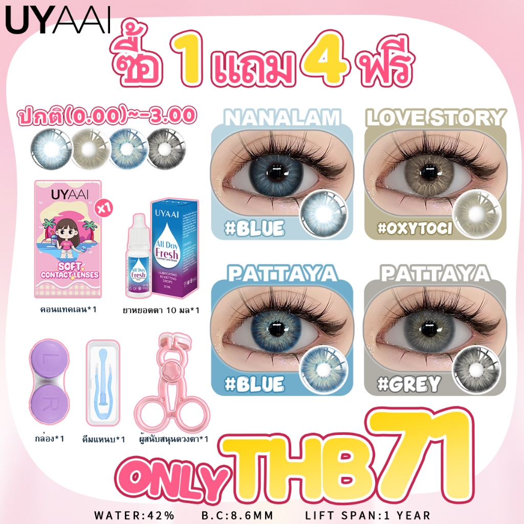 คอนแทคเลนส์ 【เพียง ฿71 ซื้อ1 แถม 4ฟรี】ปกติ0.00 ~ -3.00 UYAAI  คอนแทคเลนส์สี 14.0mm-15.0mm คอนแทคเลนส