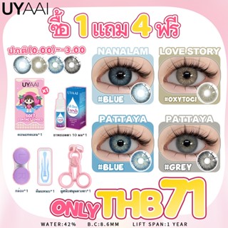 คอนแทคเลนส์ 【เพียง ฿71 ซื้อ1 แถม 4ฟรี】ปกติ0.00 ~ -3.00 UYAAI…