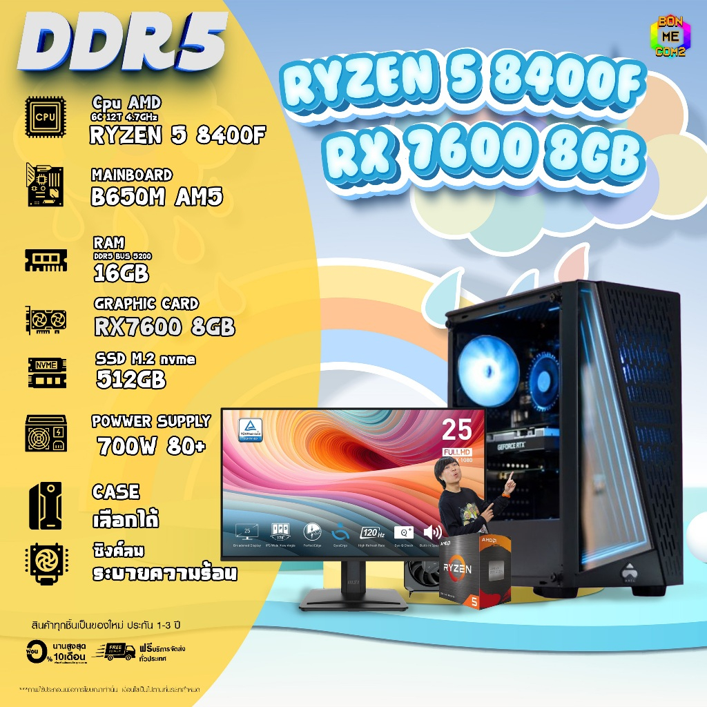 SETCOM + MONITOR BONMECOM2 ครบเซ็ตพร้อมจอ / CPU RYZEN 5 8400F / RX 7600 8GB / Case เลือกแบบได้ครับ