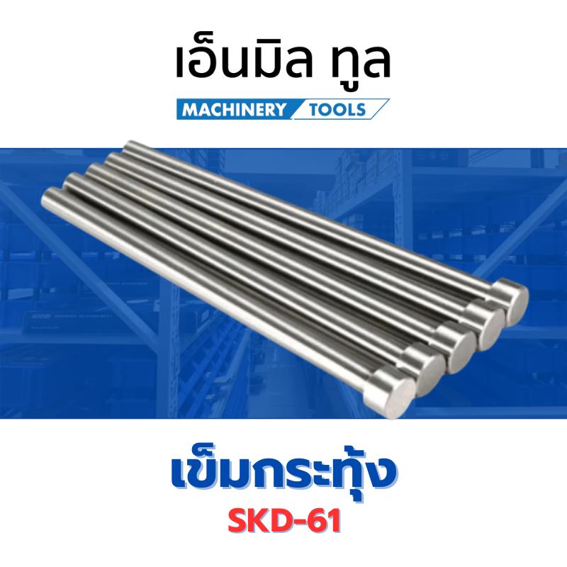 เข็มกระทุ้ง SKD-61 ขนาด 8-12 มม. ยาว 100-350 มม. อะไหล่แม่พิมพ์
