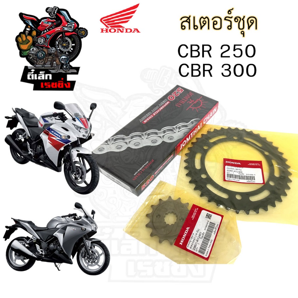 เสตอร์ CBR 250 2011-2013 / CBR 300 เสตอชุด ชุดโซ่ เสตอ แท้ CBR 250R/CBR 300R โซ่ สเตอร์ CBR 300 CBR 250 Chain Spocket CB