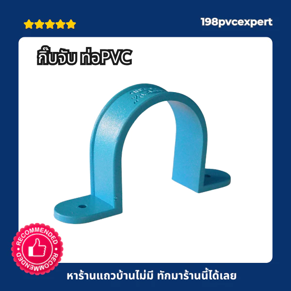 กิ๊บจับ ท่อPVC กิ๊บPVC ขนาด 11/4"-4" สีฟ้า