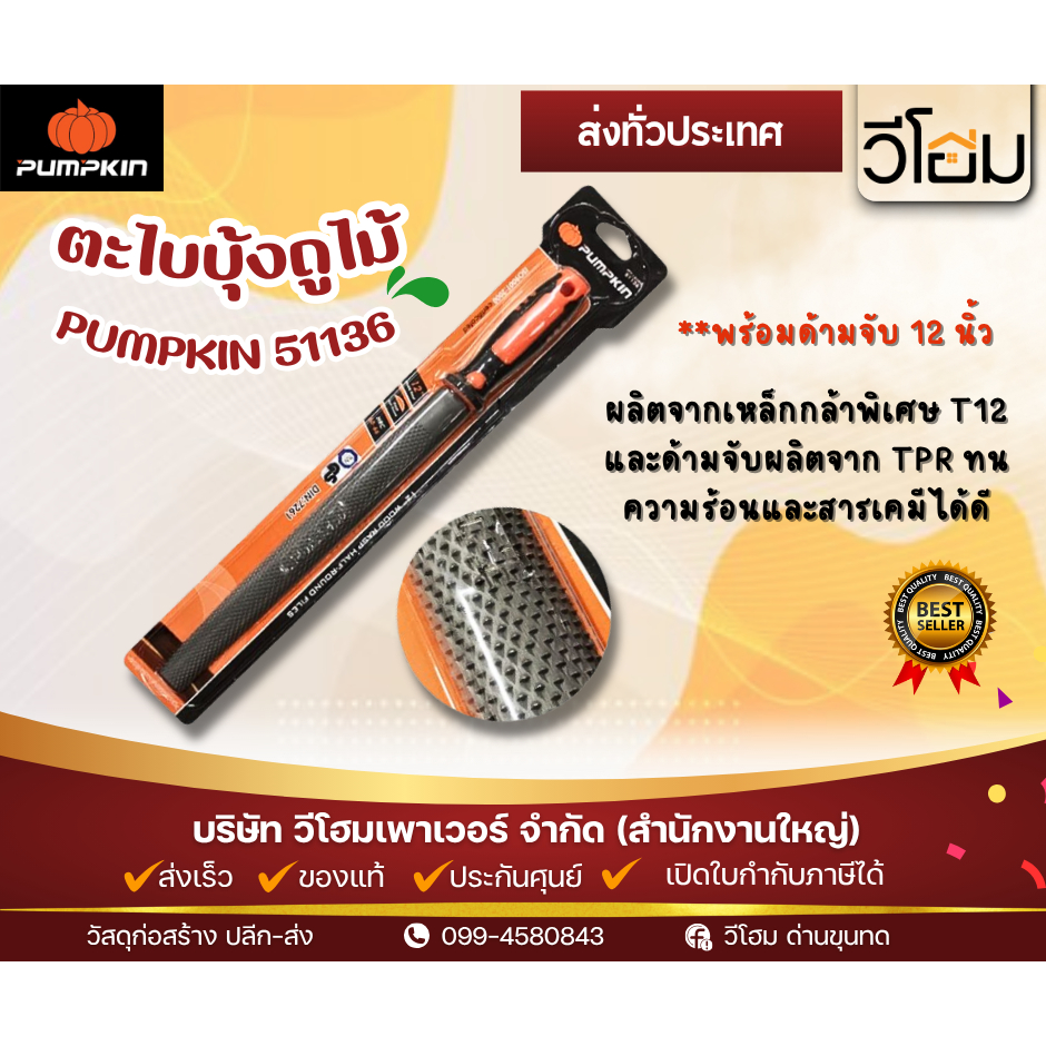ตะไบบุ้งถูไม้ พร้อมด้ามจับ 12 นิ้ว PUMPKIN 51136