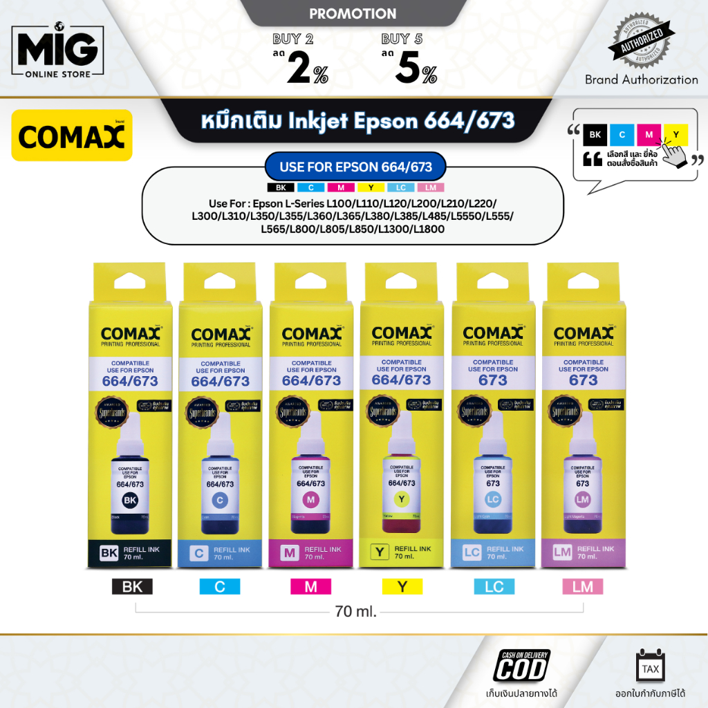หมึกเติม Epson (L-Series) COMAX 664/673 ขนาด 70ml - หมึกอิงค์เจ็ทคุณภาพสูง (ครบสี BK/C/M/Y/LC/LM) สีสด ชัดเจน ไม่เยิ้ม