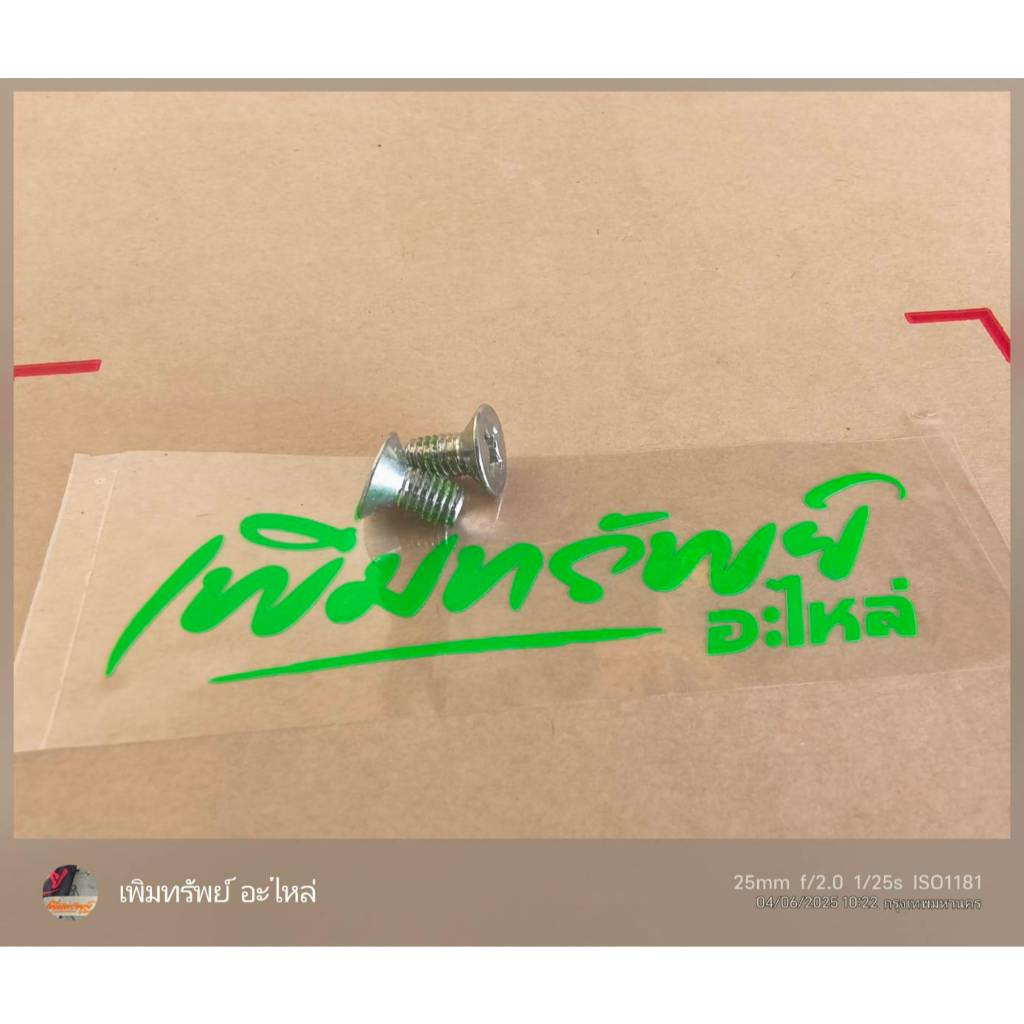 น็อตยึดสวิทกุญแจ/เบ้ากุญแจ (ได้ 2ตัว) /HONDA ทุกรุ่น/ดรีม/เวฟ-ทุกรุ่น สินค้าของแท้100% /มอร์เตอร์ไซค์