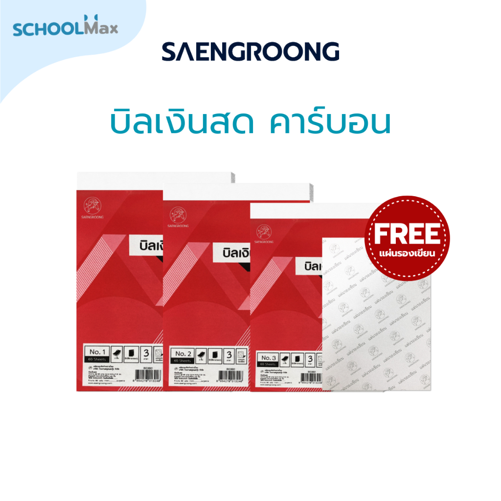 Saengroong บิลเงินสด 2ชั้น ชนิดคาร์บอนในตัว (เบอร์1, 2, 3) แถม แผ่นรองเขียน 30ชุด/เล่ม