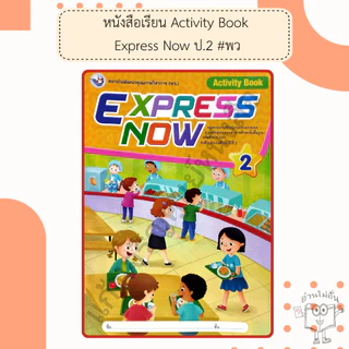 พว. หนังสือเรียนภาษาอังกฤษ Express Now ป.1-6 /พัฒนาวิชาการ