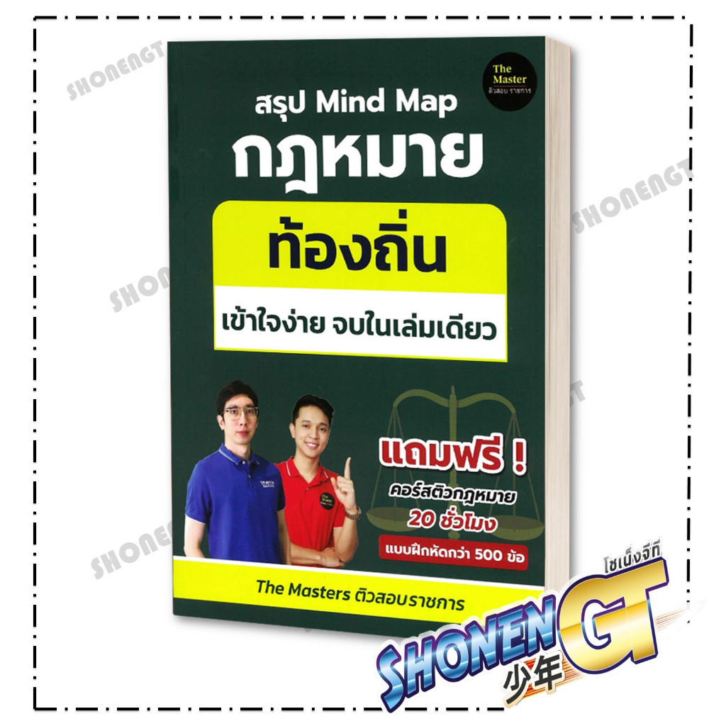หนัสือ สรุป Mind Map กฎหมาย ท้องถิ่น ภาค ก เข้า สำนักพิมพ์ The Master
