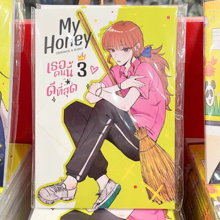 🌻มีเล่มใหม่ด้วยนะ!🌻 หนังสือการ์ตูน GL เรื่อง My Honey เธอคนนี้ ดีที่สุด เล่ม 1 - 3 และ เล่ม Special [CROSSWISE & DEGREE]