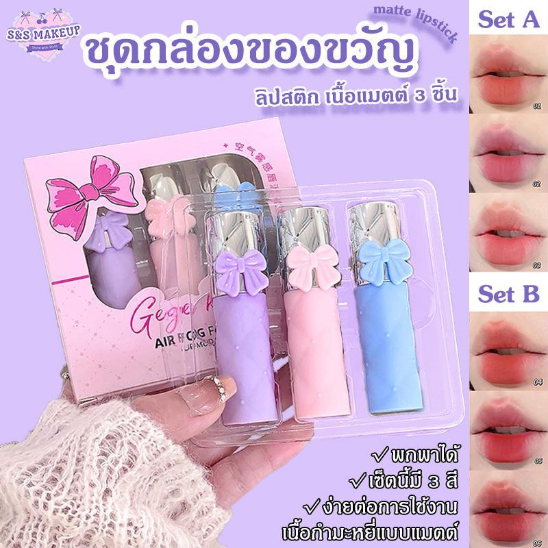 S&S ลิปสติกเนื้อแมตต์กำมะหยี่ 3 ชิ้น ชุดกล่องของขวัญ พื้นผิวหมอกด้าน แสดงลิปสติกสีขาว แต่งหน้า สีไม่ซีดจาง พร้อมส่งจากไท