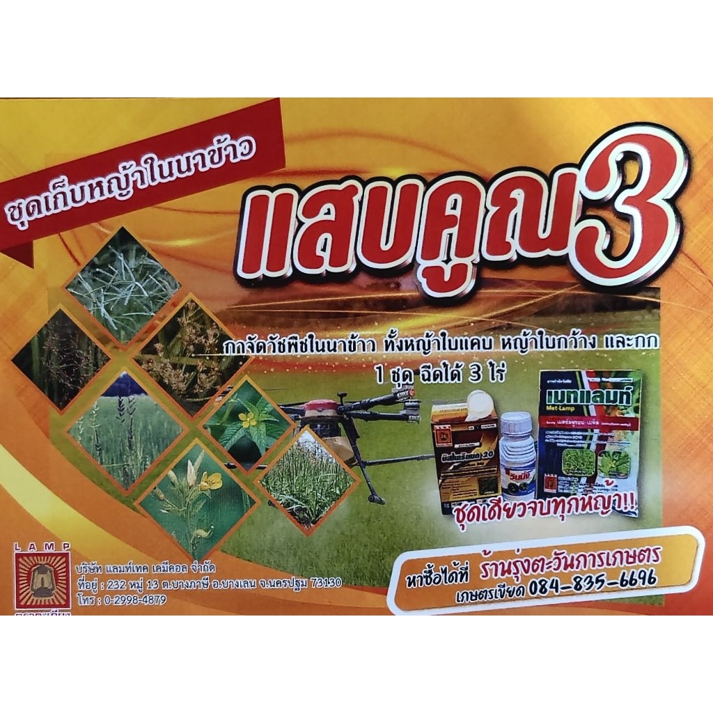 ชุดเก็บหญ้าในนาข้าวแสบคูณ3ฉีดได้3-5ไร่(บีสไพริแบค20%ขนาด100กรัม+เมตซัลฟูรอน-เมทิล20%ขนาด50กรัม+วินนิ่ง100ซีซี.)