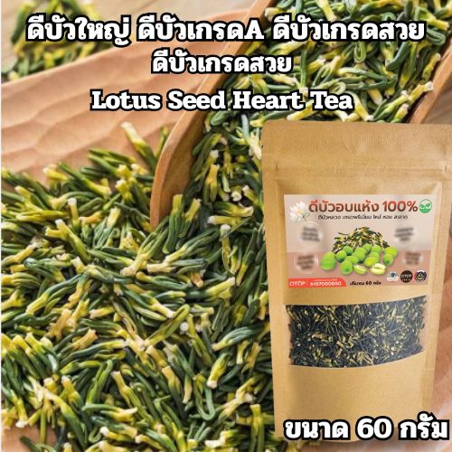 ดีบัวใหญ่ Lotus Seed Heart Tea ดีบัวเกรดสวย ดีบัวเกรดA  ดีบัวอบแห้ง100% แบบ (ซอง60กรัม)