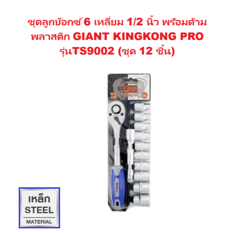 ชุดลูกบ๊อกซ์ 6 เหลี่ยม 1/2 นิ้ว พร้อมด้ามพลาสติก GIANT KINGKONG PRO รุ่นTS9002 (ชุด 12 ชิ้น)