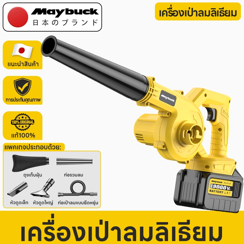 Maybuck เครื่องเป่าลม+ดูดฝุ่น 2-in-1 แบตเตอรี่ลิเธียม 21V พลังลมสำหรับสวน-ล้างรถ