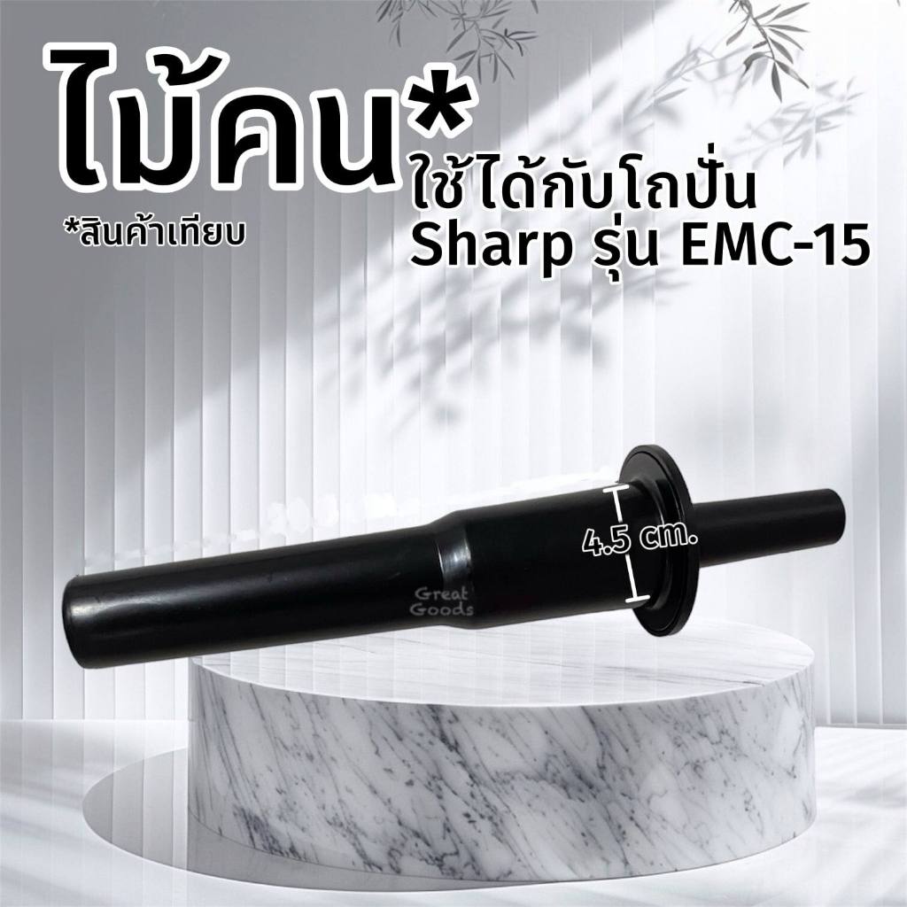 ไม้คน ใช้ได้กับโถปั่น Sharp รุ่น EMC-15 ความยาวจากป้องด้ามจับกันตกกลม ๆ ถึงปลาย 20.8 เซนติเมตร