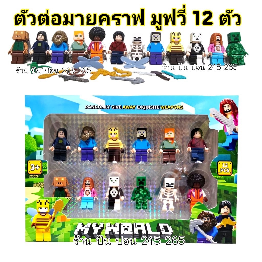 ⚡️พร้อมส่ง⚡️ตัวต่อ ของเล่น มายคราฟเวิร์ด มูฟวี่  บล๊อคตัวต่อ ชุด12ตัว พร้อมส่งมีอาวุธ+ฐานวาง🇹🇭ส่งในไทย🇹🇭