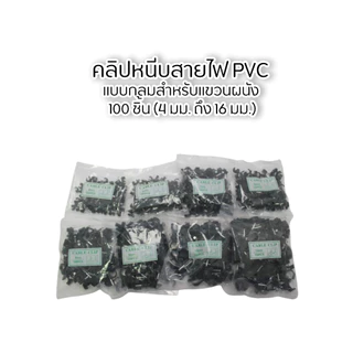 คลิปรัดสายไฟ กิ๊บตอกสายไฟ แบบสายกลม แบบสายเหลี่ยม สีขาวดำ มีให้เลือกหลายขนาด แพ็ก 100 ชิ้น/ถุง