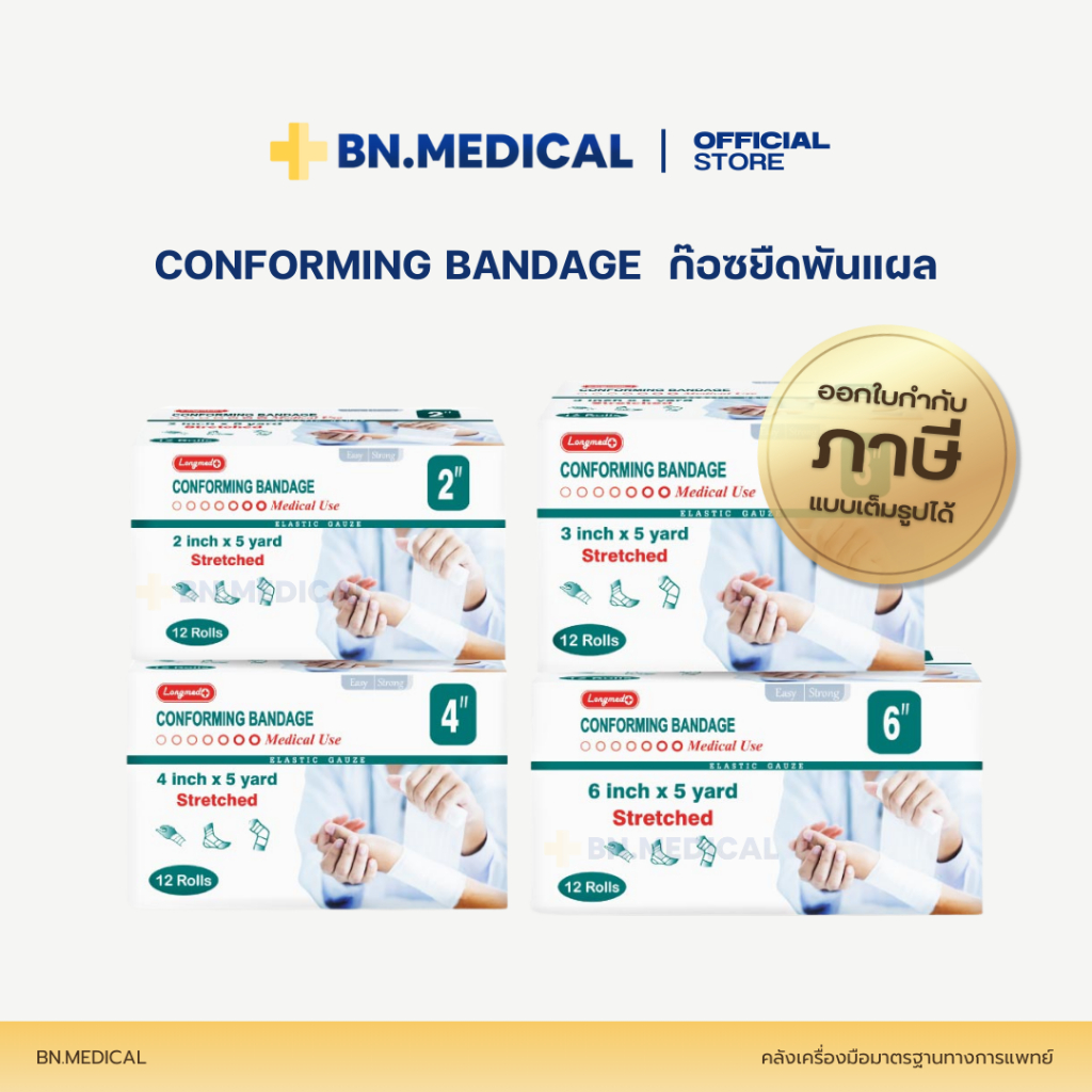 Conforming Bandage (ยกกล่อง 12 ม้วน) ผ้ายืดพันแผล อุปกรณ์ปฐมพยาบาล ขนาด 2 3 4 6 นิ้ว