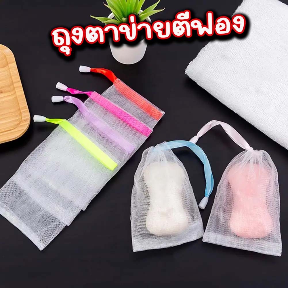 ถุงตาข่ายตีฟอง ตาข่ายฟองสบู่ ถุงตาข่ายวิปโฟม พร้อมส่ง