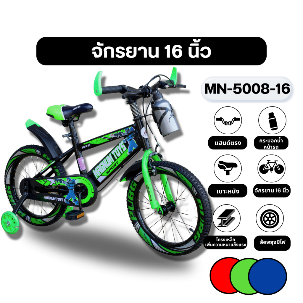 จักรยาน 16 นิ้ว MN-5008-16