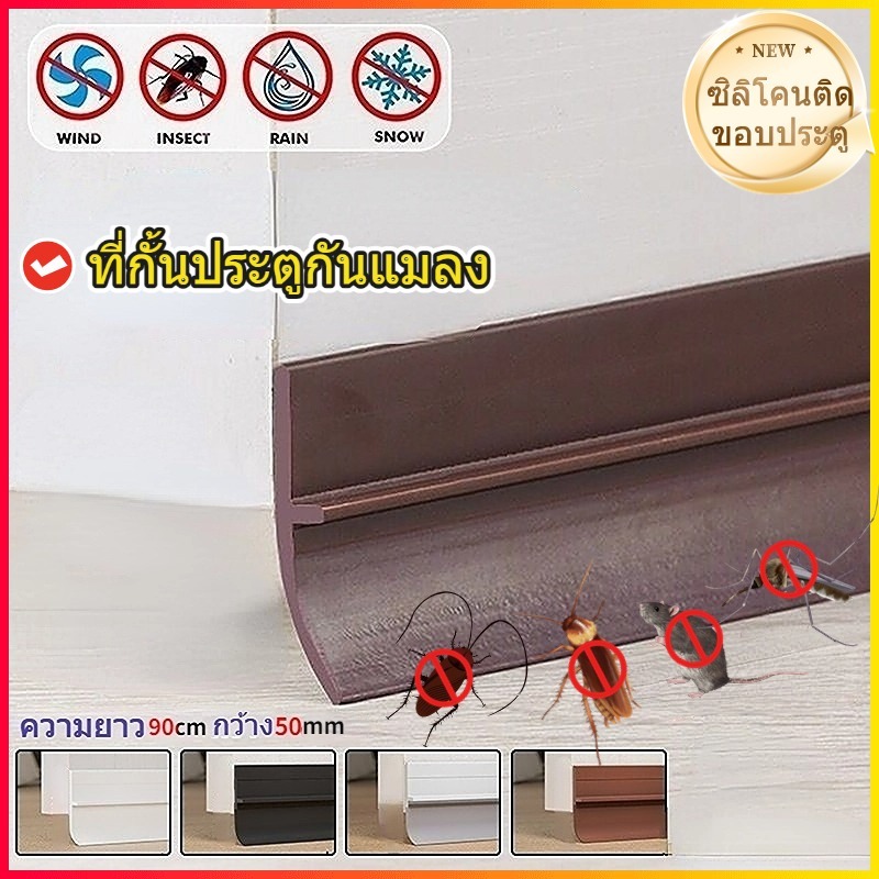 ที่ปิดช่องบานประตูคิ้วกั้นประตูที่กั้นประตูกันฝุ่นกันแมลงกันแอร์ออก ป้องกันเสียงประตู ปิดร่องซีลด้านล่างประตู