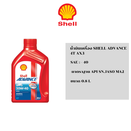 น้ำมันเครื่อง SHELL ADVANCE AX3 SAE-40