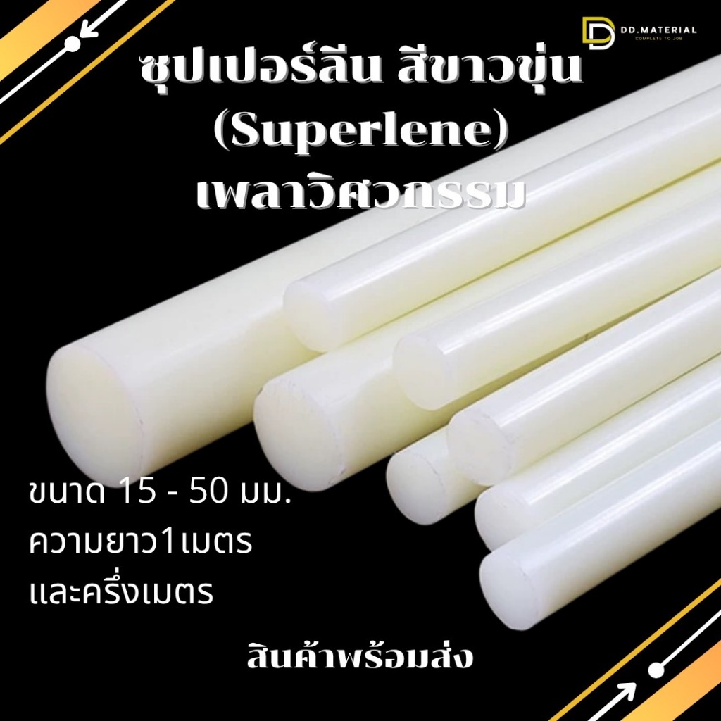 ซุปเปอร์ลีน (Superlene)  สีขาวขุ่น เพลาพลาสติกวิศวกรรม ขนาด 15-50มม. ความยาว50ซม./1เมตร