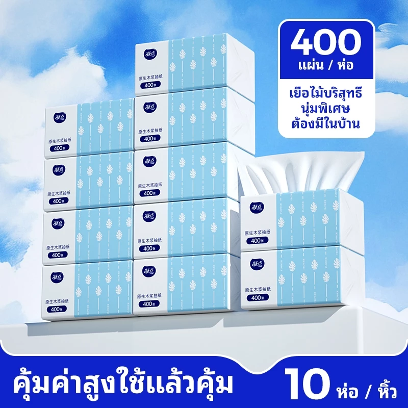 tissue (พร้อมส่งจากไทย)กระดาษทิชชู่ กระดาษชำระ กระดาษทิชชู่เช็ดหน้า ทิชชู่เช็ดมือ 1ห่อ400 แผ่น หนา4ชั้น 1 ลังมี 10 ห่