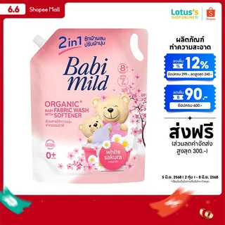เบบี้มายด์ น้ำยาซักผ้าเด็ก ขนาด 2400 มล. BABI MILD BABY LIQUID FABRIC WASH 2400 ML.