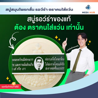 สบู่สมุนไพรหมอแว่น (ยกแพ็ค 6 ก้อน) สบู่รอว์ร่า Herbal soap ขนาด 170 กรัม
