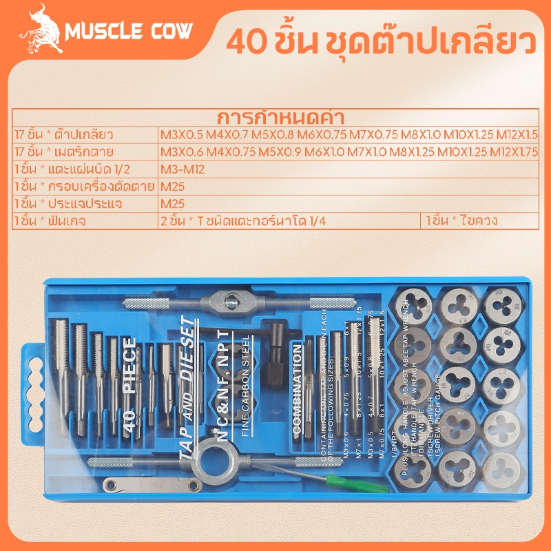 MUSCLE COW 40 ชิ้น ชุดต๊าปเกลียว ต๊าปชุดเอนกประสงค์ หน่วยมิล (ชุดมืออาชีพยอดนิยม)