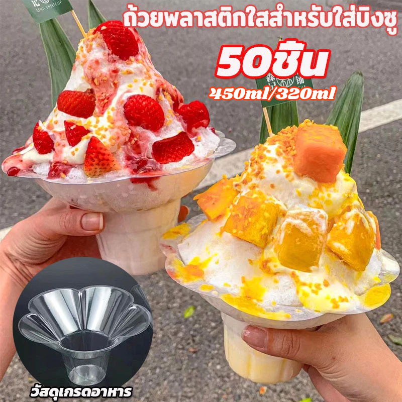 1 แพ็ค บรรจุ 50 ชิ้น ถ้วยพลาสติกใสสำหรับใส่บิงซู/น้ำแข็งใส ไซต์ รูปทรงดอกไม้