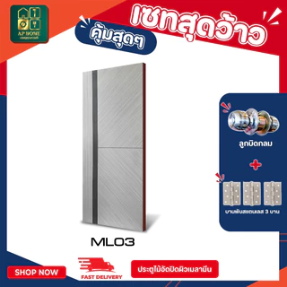 รุ่นใหม่ ! ขายดี ประตูเมลามีน ใช้ภายใน ห้องนอน ห้องรับแขกไม่ต้องทำสีเพิ่ม จัดส่งไวมาก